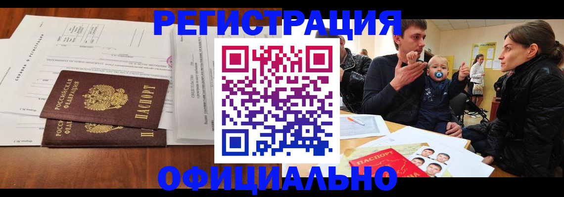 прописка штамп в Цимлянске